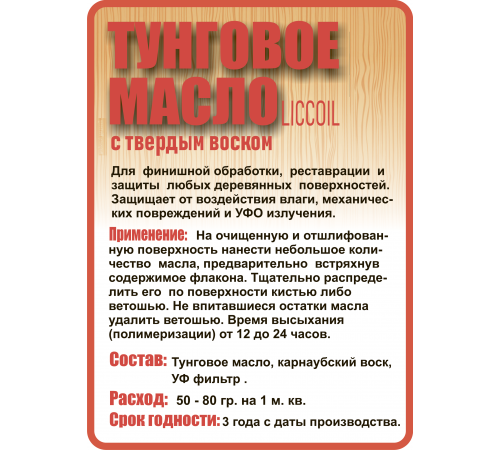 Приобрести ТУНГОВОЕ МАСЛО С ТВЁРДЫМ ВОСКОМ LICCOIL в Москве, Московская область