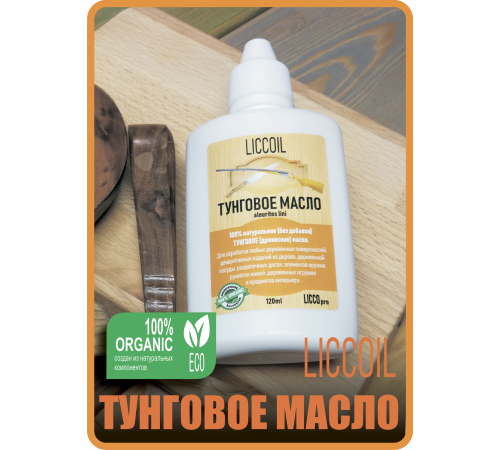 Приобрести ТУНГОВОЕ МАСЛО LICCOIL в Москве, Московская область