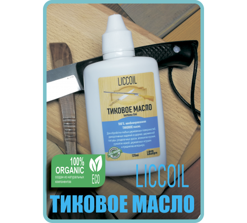 Заказать ТИКОВОЕ МАСЛО LICCOIL в Москве, Московская область