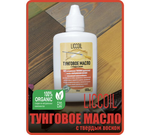 Приобрести ТУНГОВОЕ МАСЛО С ТВЁРДЫМ ВОСКОМ LICCOIL в Москве, Московская область