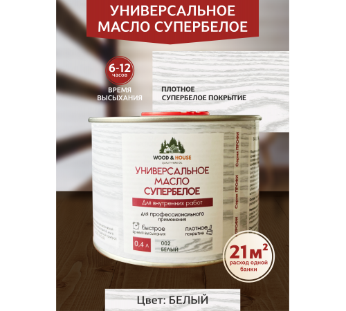 Заказать Универсальное масло СУПЕРБЕЛОЕ WOOD&HOUSE Серия ПРОФИ в Москве, Московская область