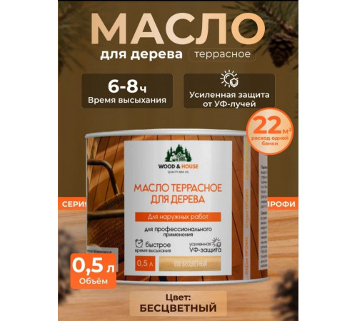 Заказать МАСЛО ТЕРРАСНОЕ ДЛЯ ДЕРЕВА WOOD & HOUSE в Москве, Московская область