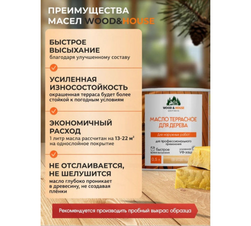 Заказать МАСЛО ТЕРРАСНОЕ ДЛЯ ДЕРЕВА WOOD & HOUSE в Москве, Московская область