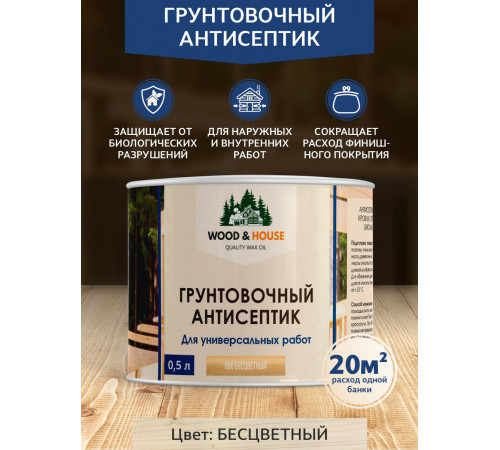 Заказать ГРУНТОВОЧНЫЙ АНТИСЕПТИК WOOD & HOUSE в Москве, Московская область