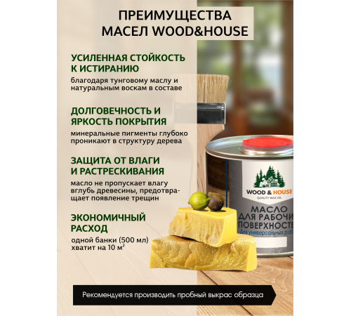 Купить МАСЛО ДЛЯ РАБОЧИХ ПОВЕРХНОСТЕЙ WOOD & HOUSE в Москве, Московская область