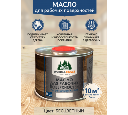 Купить МАСЛО ДЛЯ РАБОЧИХ ПОВЕРХНОСТЕЙ WOOD & HOUSE в Москве, Московская область