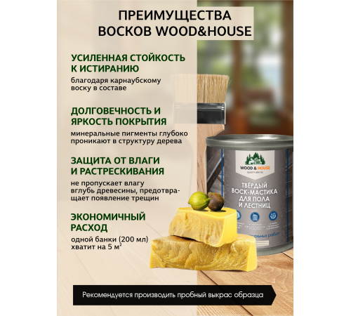 Купить ТВЁРДЫЙ ВОСК-МАСТИКА ДЛЯ ПОЛА И ЛЕСТНИЦ WOOD & HOUSE в Москве, Московская область