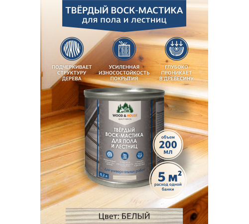 Купить ТВЁРДЫЙ ВОСК-МАСТИКА ДЛЯ ПОЛА И ЛЕСТНИЦ WOOD & HOUSE в Москве, Московская область