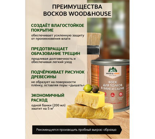 Приобрести ВОСК ДЛЯ ПОЛКОВ В БАНЕ И САУНЕ WOOD & HOUSE в Москве, Московская область