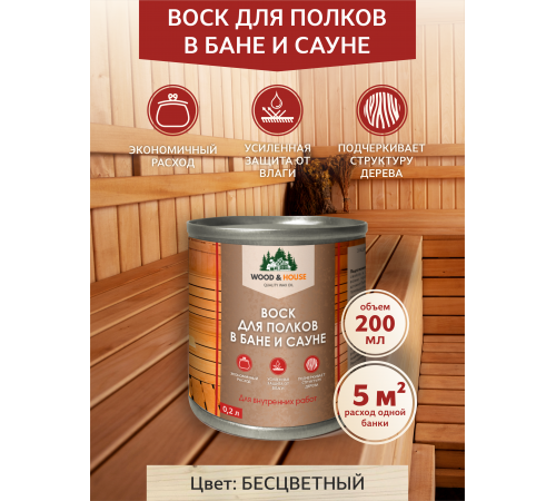 Приобрести ВОСК ДЛЯ ПОЛКОВ В БАНЕ И САУНЕ WOOD & HOUSE в Москве, Московская область